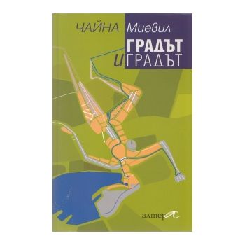 Градът и градът