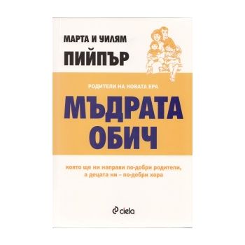 Мъдрата обич