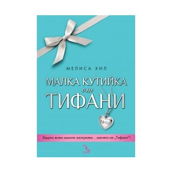 Малка кутийка от “Тифани“