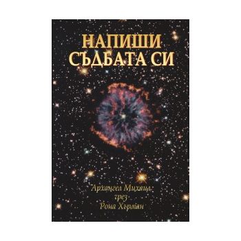 Напиши съдбата си