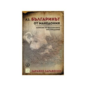 Аз, българинът от Македония. Записки от българск