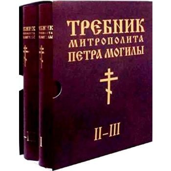 Требник митрополита Петра Могилы. В 2 книгах