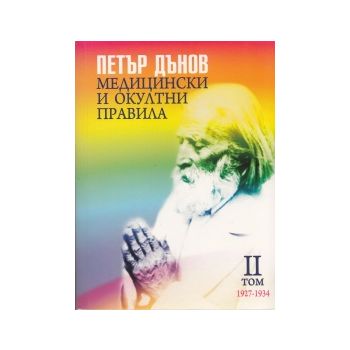 Медицински и окултни правила 1927-1934, том 2