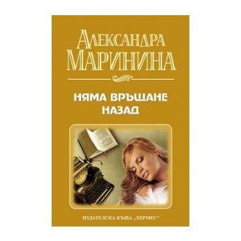 Няма връщане назад