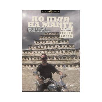 По пътя на маите: В търсене на една изгубена цив