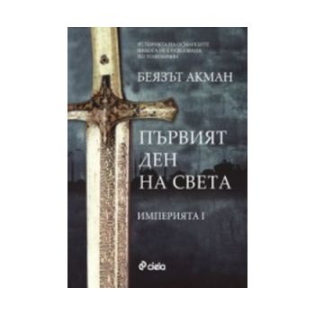 Първият ден на света
