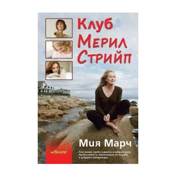 Клуб “Мерил Стрийп“