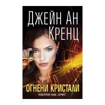 Огнени кристали