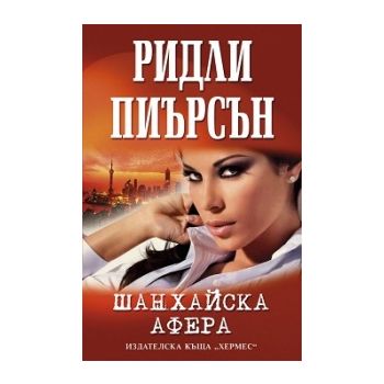 Шанхайска афера