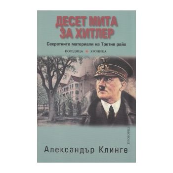 Десет мита за Хитлер