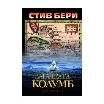 Загадката Колумб