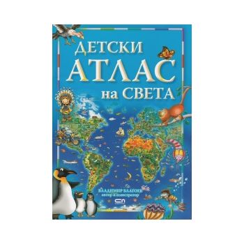 Детски атлас на света