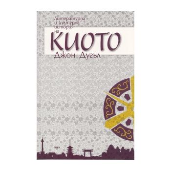 Литературна и културна история на Киото
