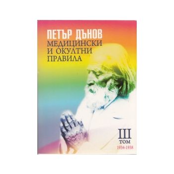 Медицински и окултни правила 1934-1938, том 3