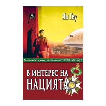 В интерес на нацията