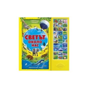 Светът около нас: Говореща книжка