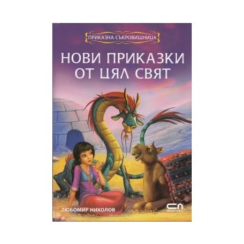 Нови приказки от цял свят. “Приказна съкровищниц