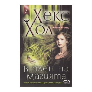 Хекс Хол 3: В плен на магията. (Рейчъл Хокинс)