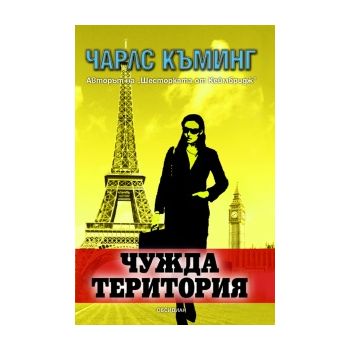 Чужда територия