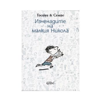 Изненадите на малкия Никола