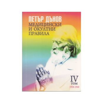 Медицински и окултни правила 1938-1940, том 4