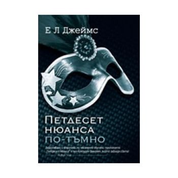 Петдесет нюанса по-тъмно