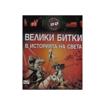 Велики битки в историята на света. (3D илюстраци