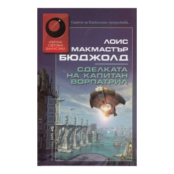 Сделката на капитан Ворпатрил