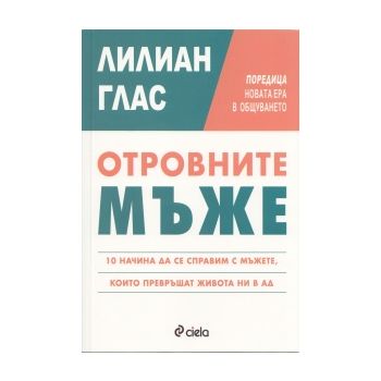 Отровните мъже