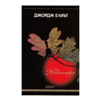Мидълмарч
