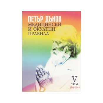Медицински и окултни правила 1940-1944, том 5