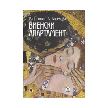 Виенски апартамент