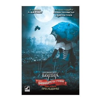 Дневниците на Стефан, книга 4: Преследвачът. (Л.