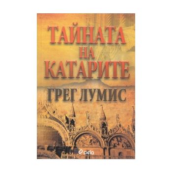 Тайната на катарите