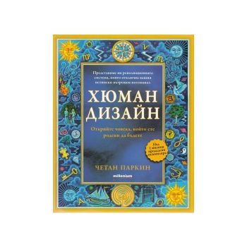 Хюман дизайн. Открийте човека, който сте родени