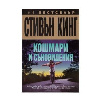 Кошмари и съновидения