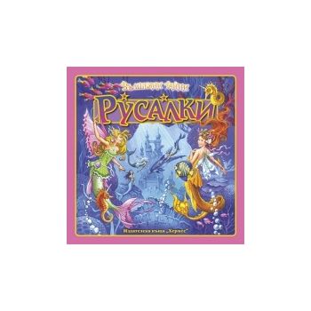 Русалки: Вълшебни тайни