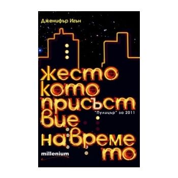 Жестокото присъствие на времето