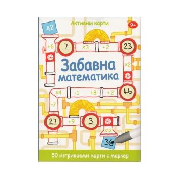 Забавна математика. Активни карти. 50 изтриваеми