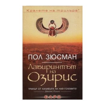 Лабиринтът на Озирис