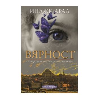 Вярност. Историята на една фатална любов