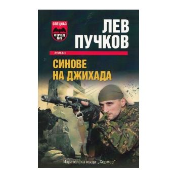 Синовете на Джихада
