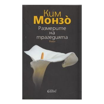 Размерите на трагедията
