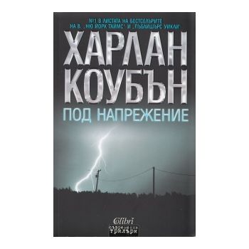 Под напрежение