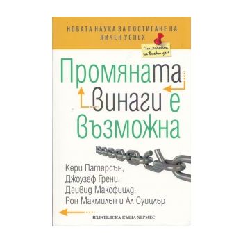 Промяната винаги е възможна