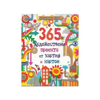 365 художествени проекта от хартия и картон