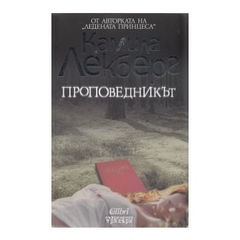 Проповедникът