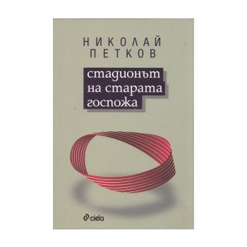 Стадионът на старата госпожа