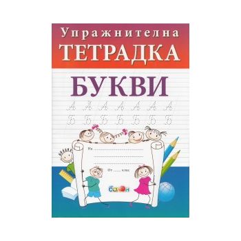 Упражнтелна тетрадка: Букви