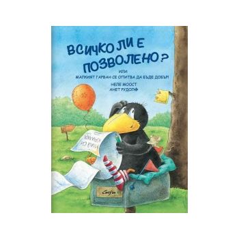 Всичко ли е позволено? Или Малкият гарван се опи
